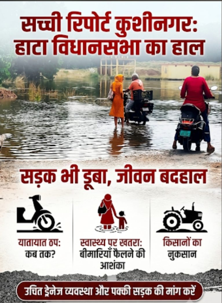 गांव में पहुंचा बाढ़ का पानी, सड़क पर चढ़ा मझना का पानी हाटा विधानसभा क्षेत्र के मठ सूरजगिर कर्जहा घाट का मामला, ग्रामीणों ने जलजमाव से निजात की मांग उठाई ।कुशीनगर। लगातार बारिश के बाद नदियों और जलभराव का असर अब ग्रामीण क्षेत्रों में भी दिखाई देने लगा है। हाटा विधानसभा क्षेत्र के मठ सूरजगिर कर्जहा घाट स्थित जिले के अंतिम गांवों में से एक में बाढ़ का पानी पहुंच गया है। सड़क पर भी मझना का पानी चढ़ जाने से ग्रामीणों के आवागमन में परेशानी बढ़ गई है।ग्रामीणों का कहना है कि यह क्षेत्र लंबे समय से विकास की दृष्टि से पिछड़ा हुआ है। उनका आरोप है कि विकास का पहिया यहां आते-आते पंचर हो जाता है। जल निकासी की समुचित व्यवस्था नहीं होने के कारण बारिश और बाढ़ के दौरान स्थिति और गंभीर हो जाती है।ग्रामीणों ने क्षेत्र की समस्याओं को लेकर जनप्रतिनिधियों और प्रशासन से प्रभावी पहल की मांग की है। ग्रामीणों का कहना है कि क्षेत्र में जलजमाव की समस्या का स्थायी समाधान कराया जाए तथा सड़क और जल निकासी की व्यवस्था दुरुस्त की जाए।ग्रामीणों अशोक निषाद, प्रमोद निषाद, सुरेश चौहान, उदयभान, राजेश निषाद, पंकज चौहान और सत्यनारायण ने हाटा विधायक से जलजमाव की समस्या से निजात दिलाने की मांग की है।ग्रामीणों का कहना है कि क्षेत्र में जनप्रतिनिधियों और अधिकारियों का नियमित ध्यान पहुंचे, ताकि अंतिम छोर पर बसे गांवों को भी विकास की मुख्यधारा से जोड़ा जा सके। में पहुंचा बाढ़ का पानी जनजीवन अस्त v