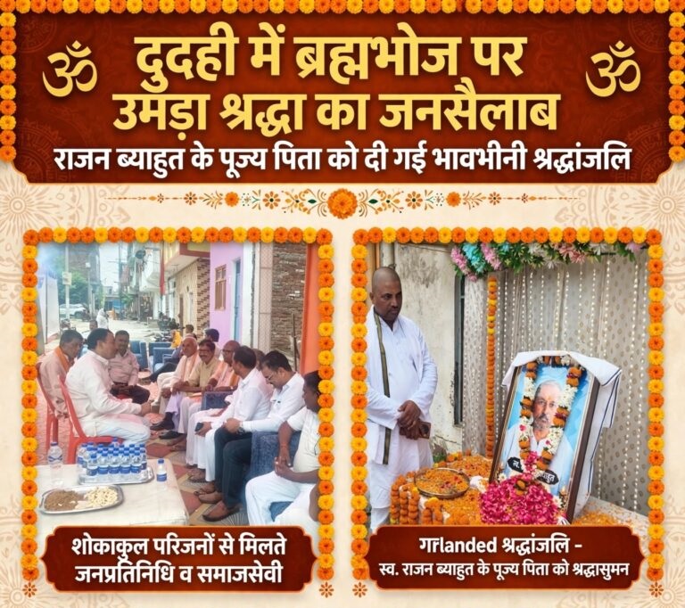 दुदही में ब्रह्मभोज पर उमड़ा श्रद्धा का जनसैलाब, राजन ब्याहुत के पूज्य पिता को दी गई भावभीनी श्रद्धांजलि